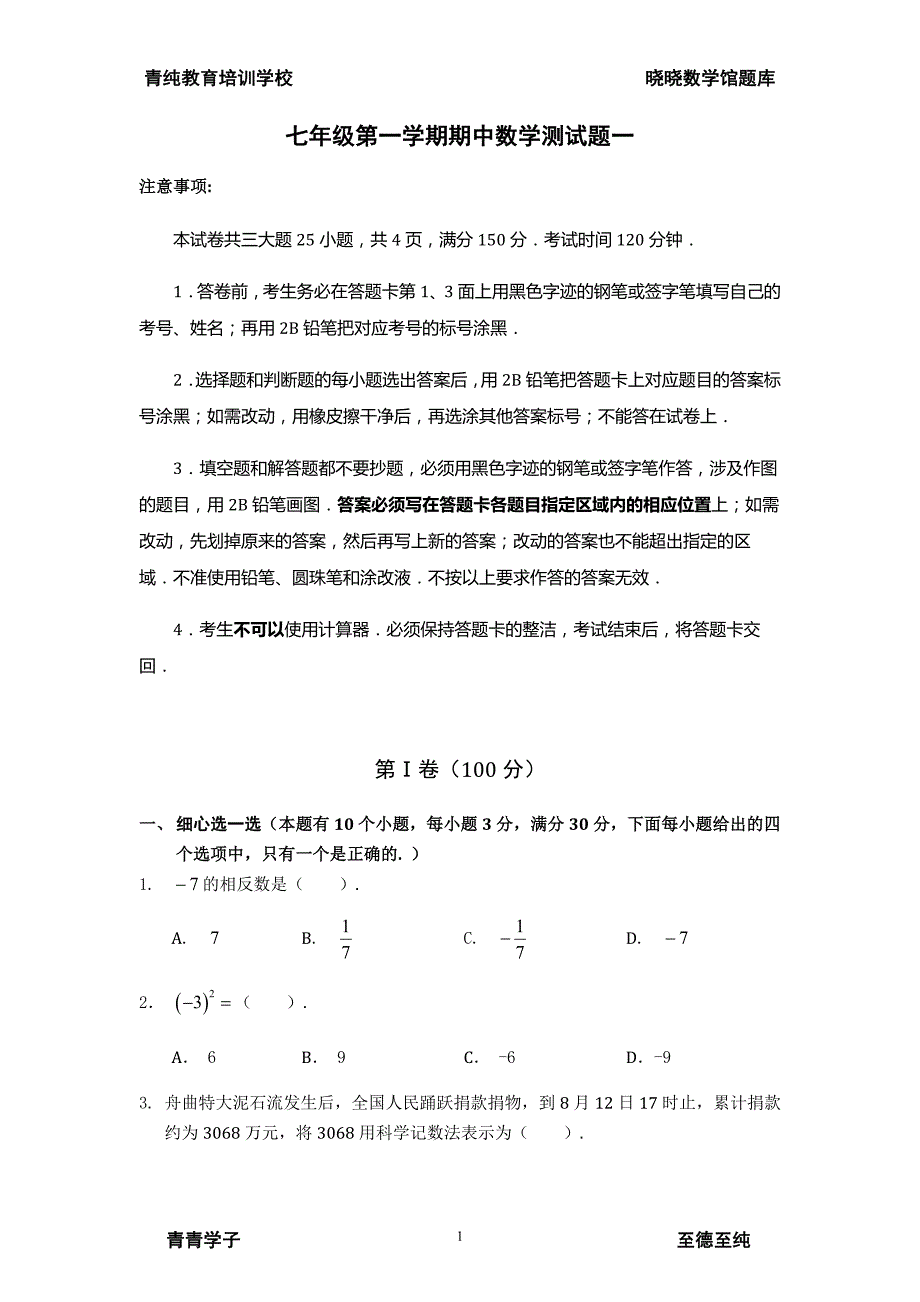 人教版七年级数学上册期中测试题1及答案_第1页