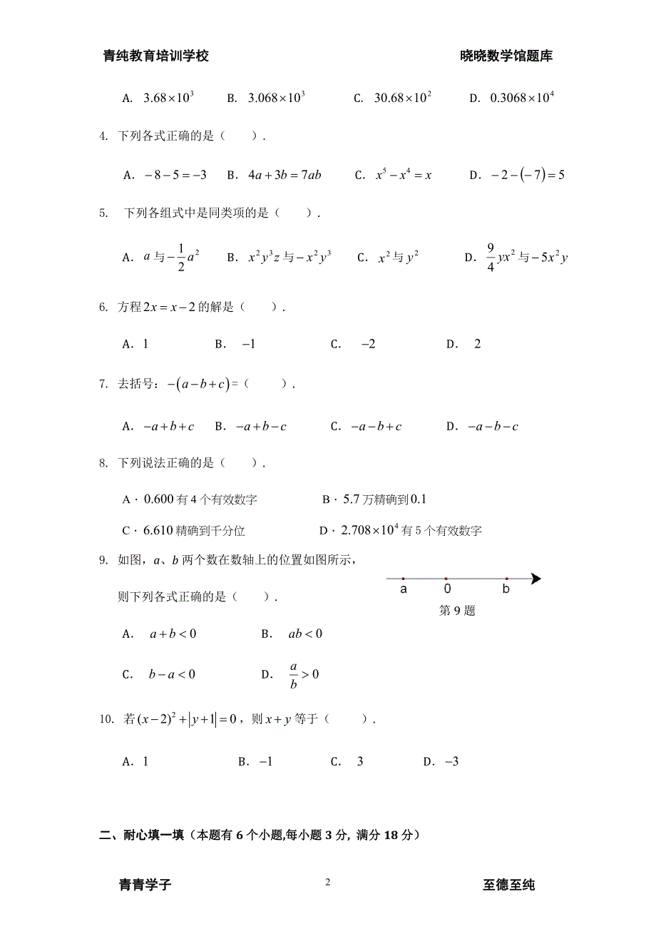 人教版七年级数学上册期中测试题1及答案_第2页