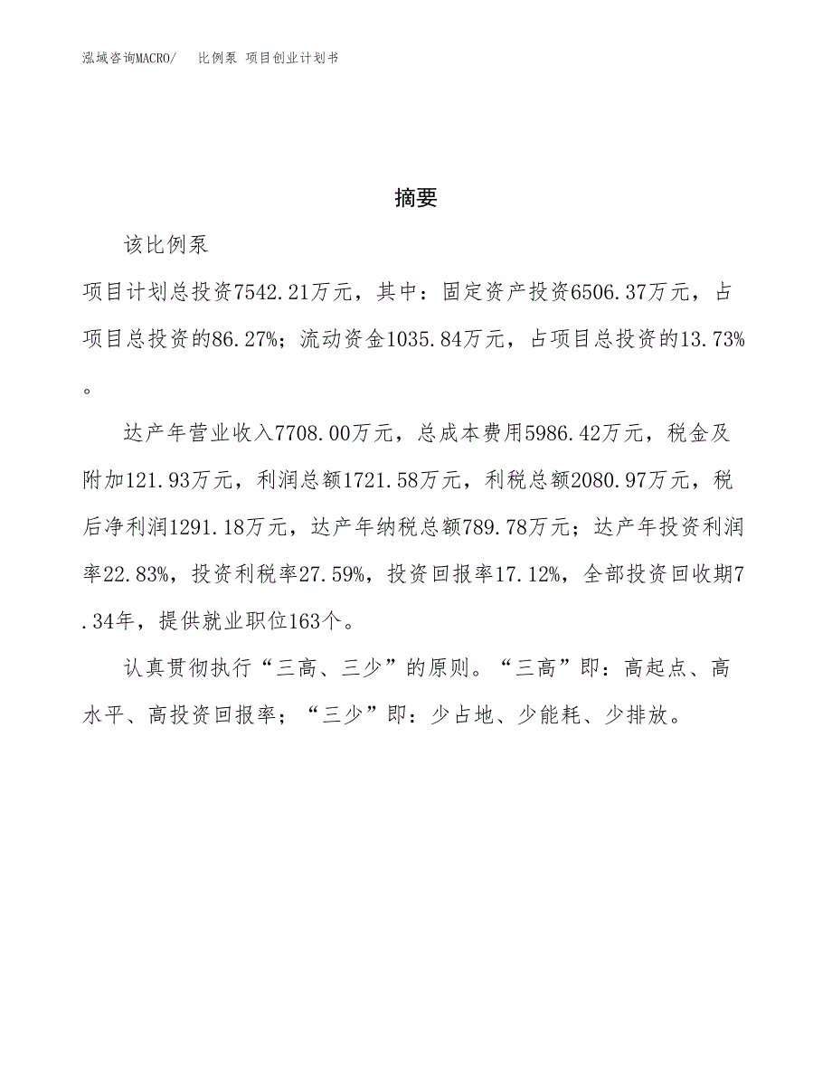 比例泵 项目创业计划书.docx_第3页