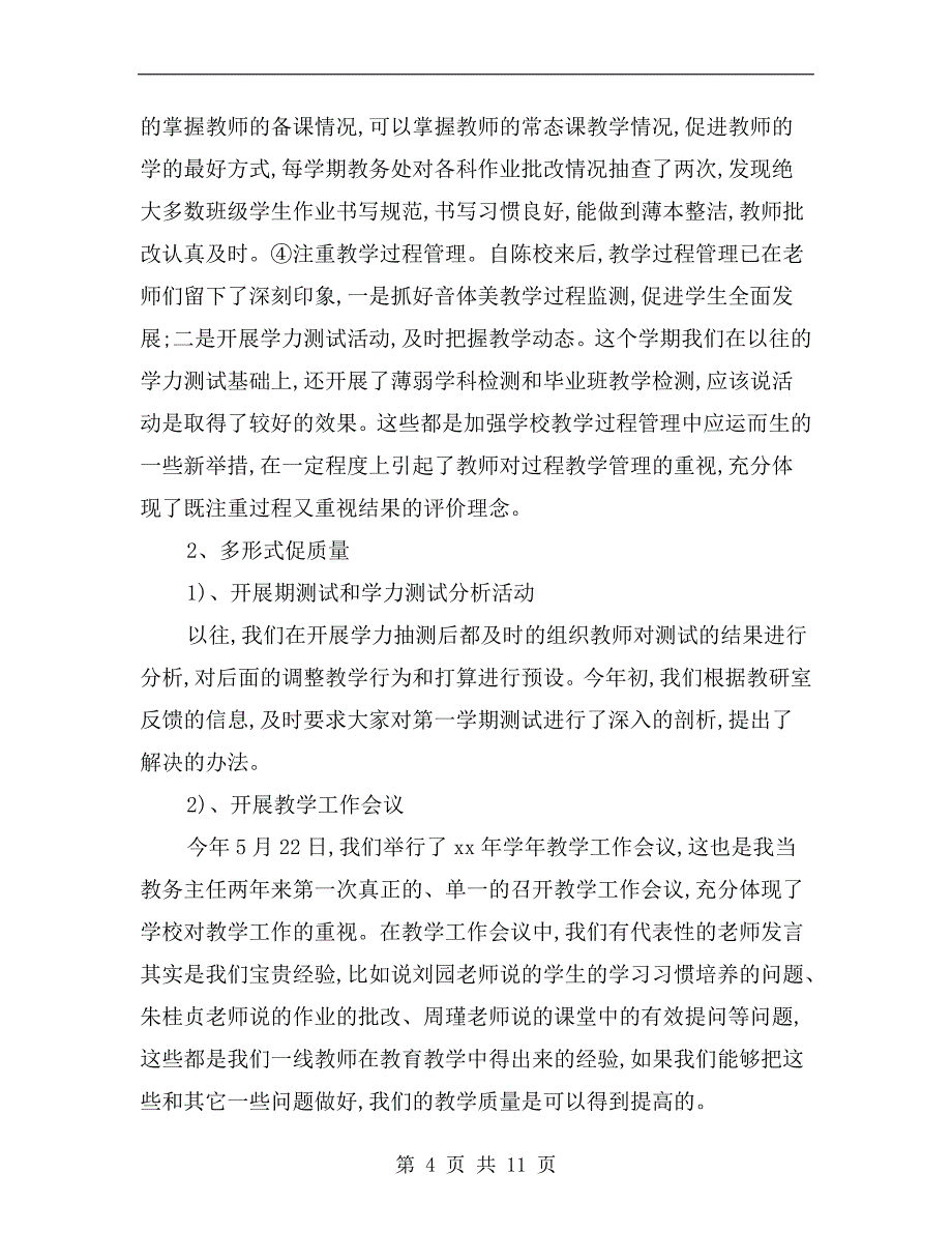 xx学年教务工作总结a_第4页