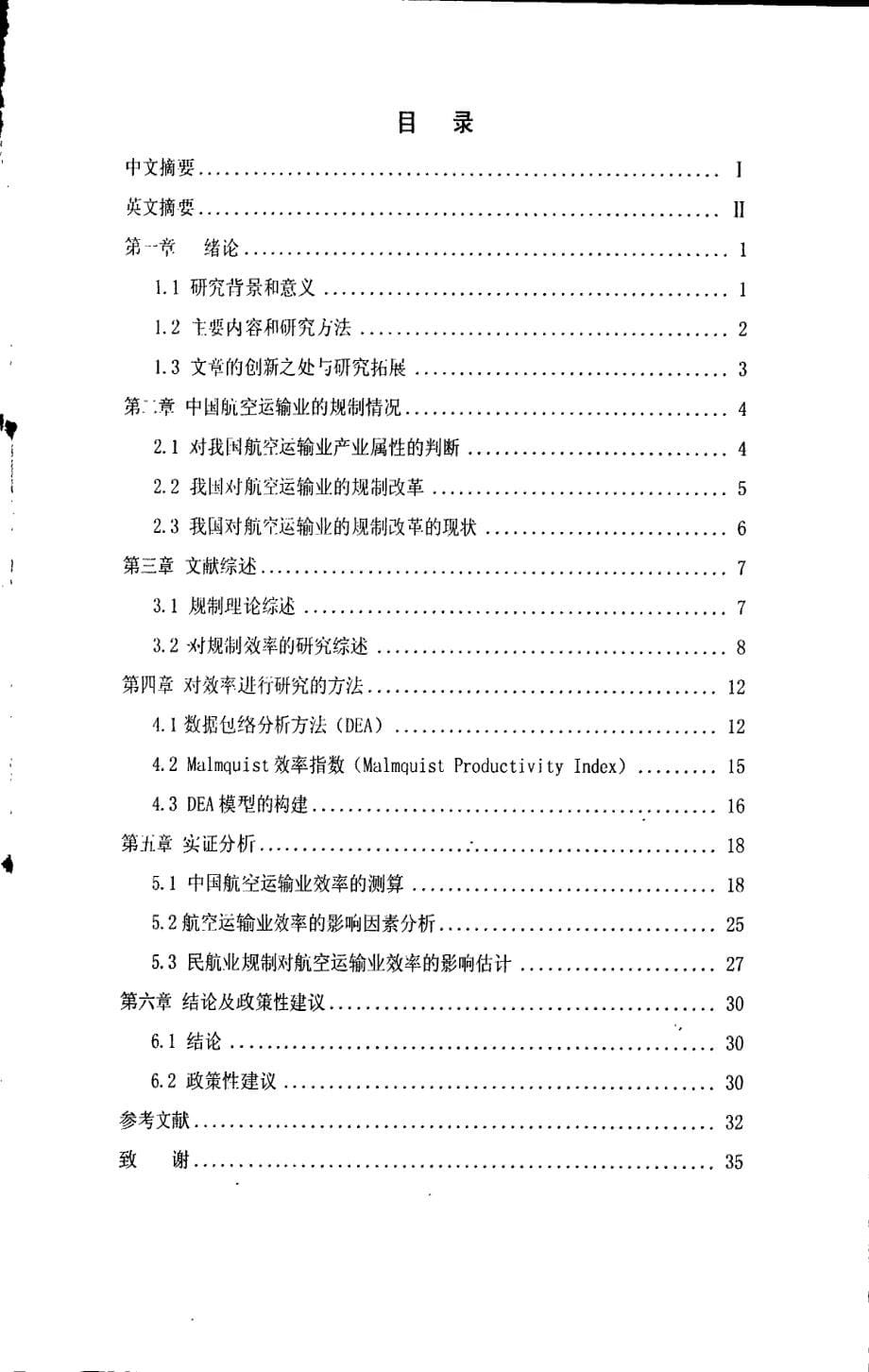 中国民航业规制对航空运输业效率的影响_第5页