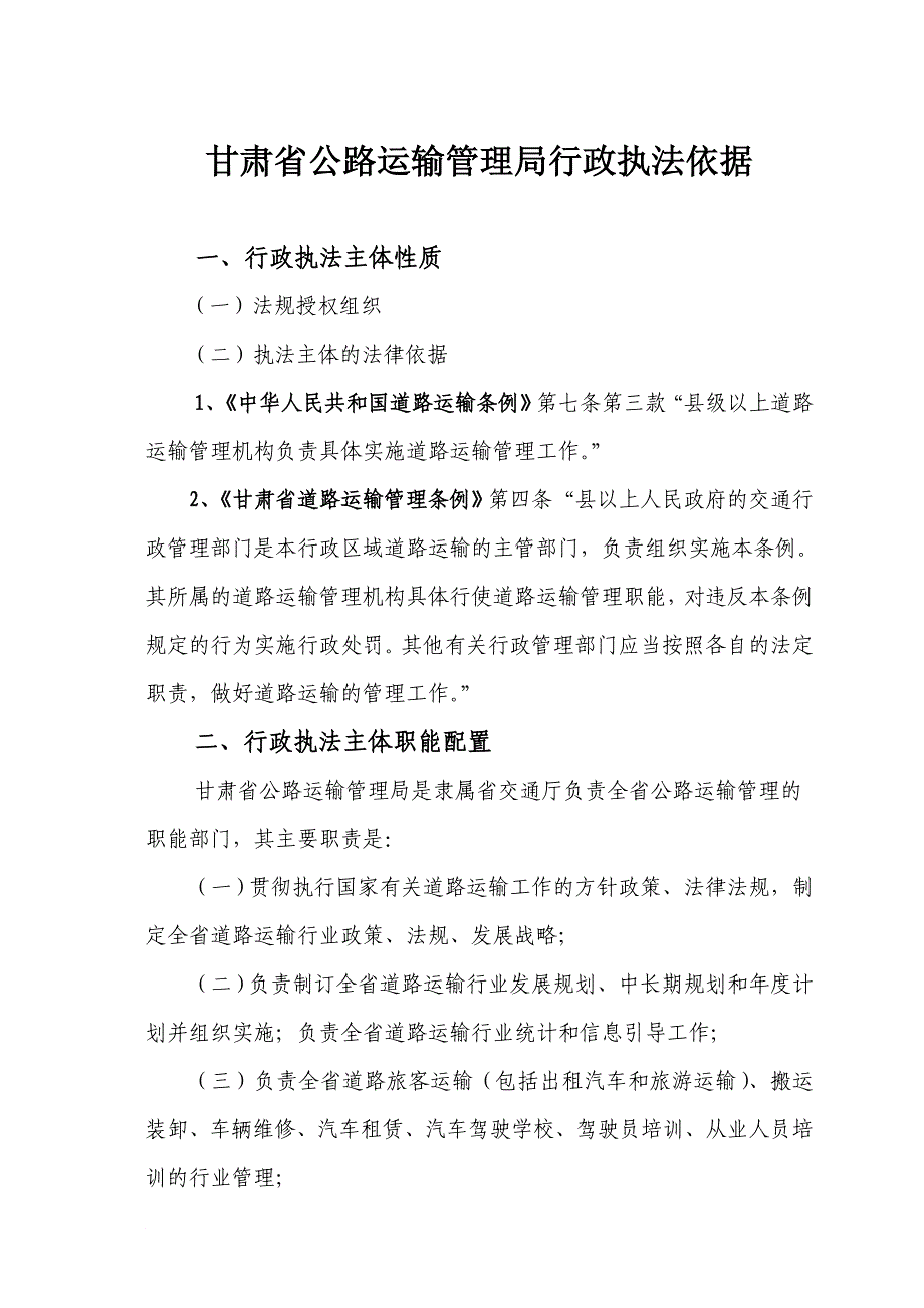 甘肃省公路运输管理局行政执法依据_第1页