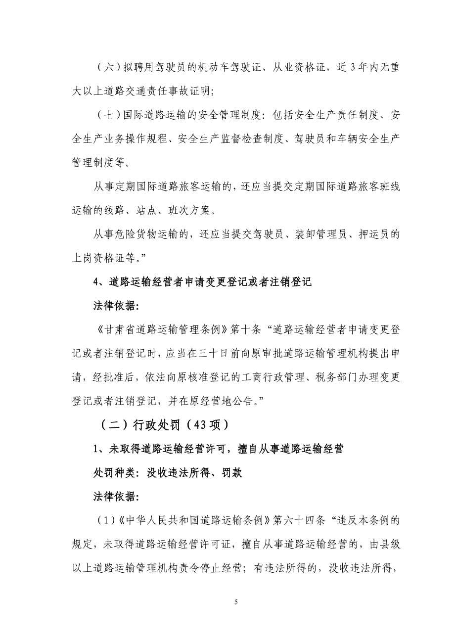 甘肃省公路运输管理局行政执法依据_第5页
