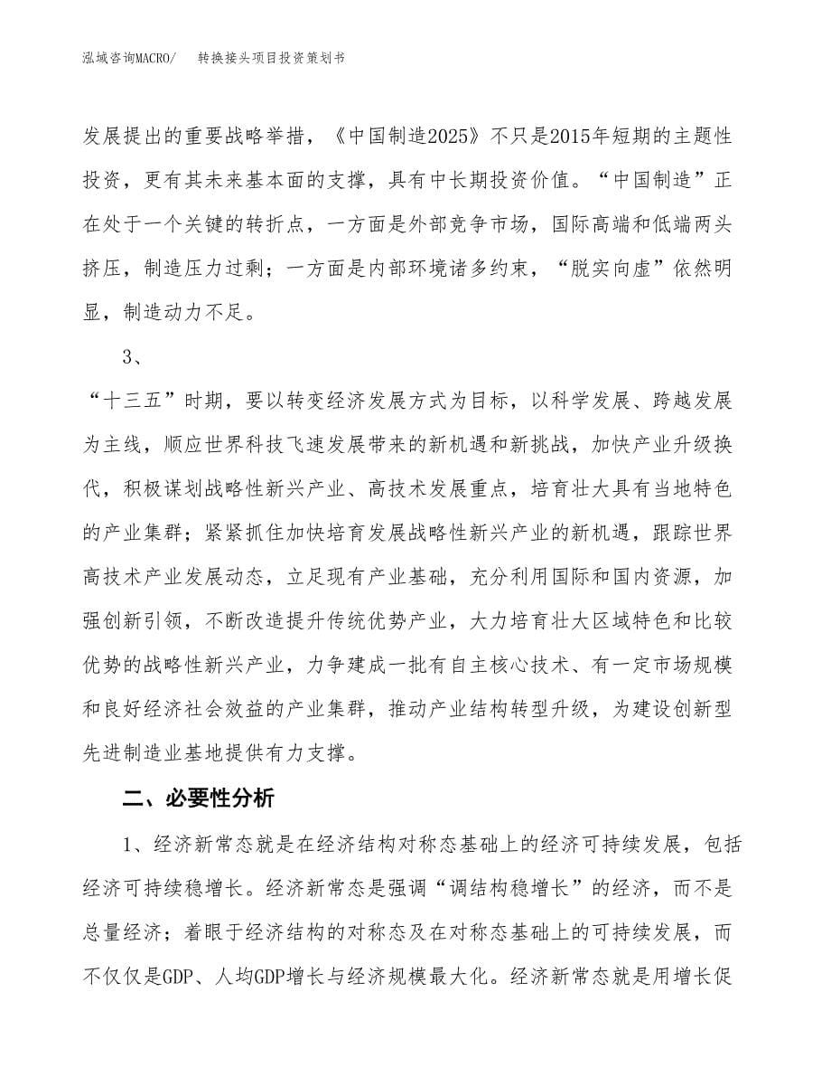 转换接头项目投资策划书.docx_第5页