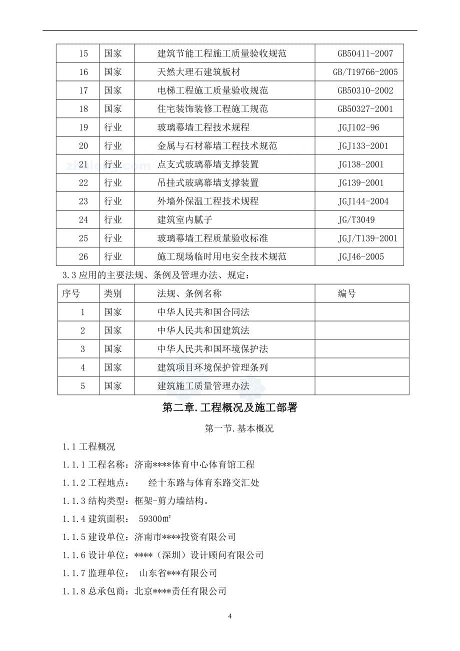 山东体育馆室内装修工程施工组织设计_第5页