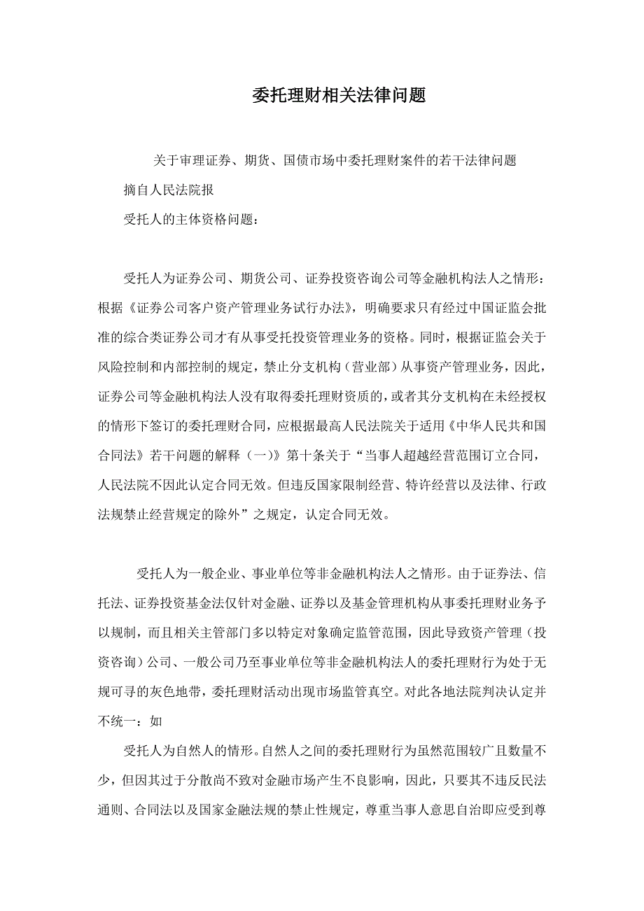 委托理财相关法律问题_第1页