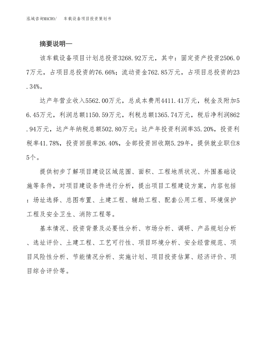 车载设备项目投资策划书.docx_第2页