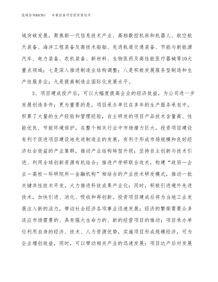 车载设备项目投资策划书.docx_第4页