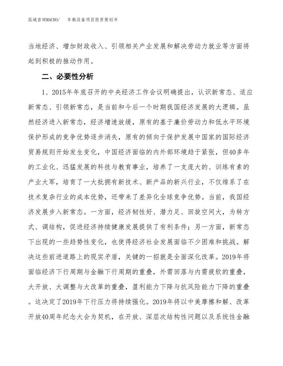 车载设备项目投资策划书.docx_第5页