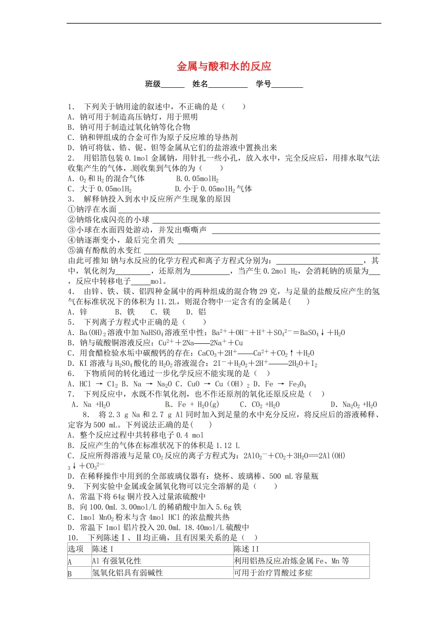 江苏省启东市2018届高中化学金属与酸和水的反应课后微练习 苏教版必修1_第1页