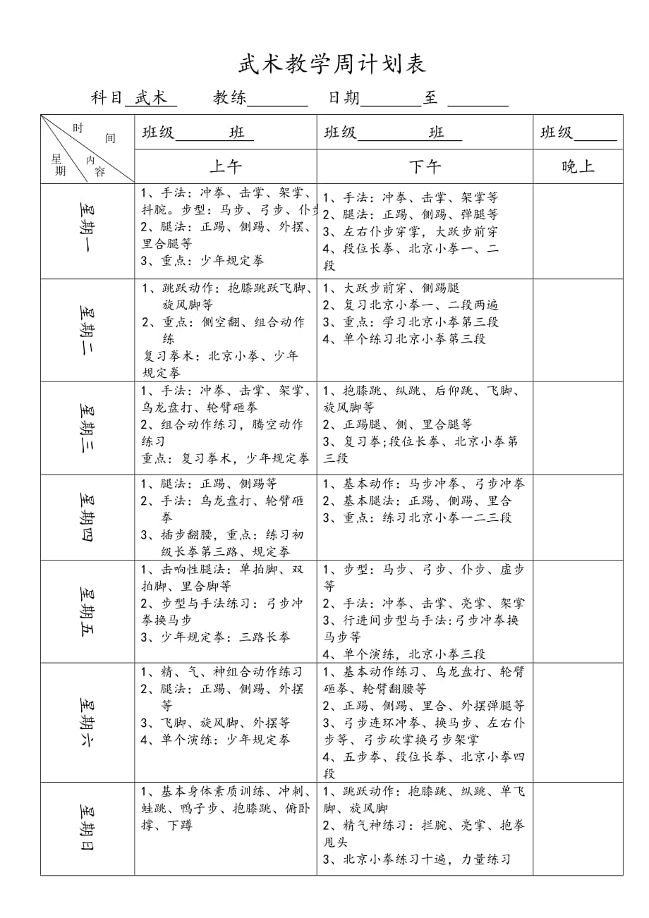 武术教学训练周计划_第1页