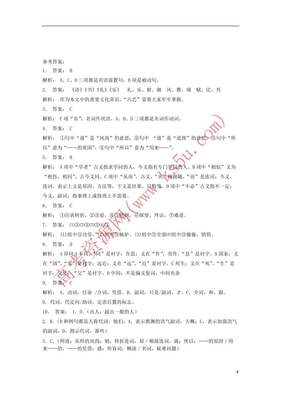 江苏省2018届高考语文专项复习 文言文整体阅读 师说练习(1)_第4页