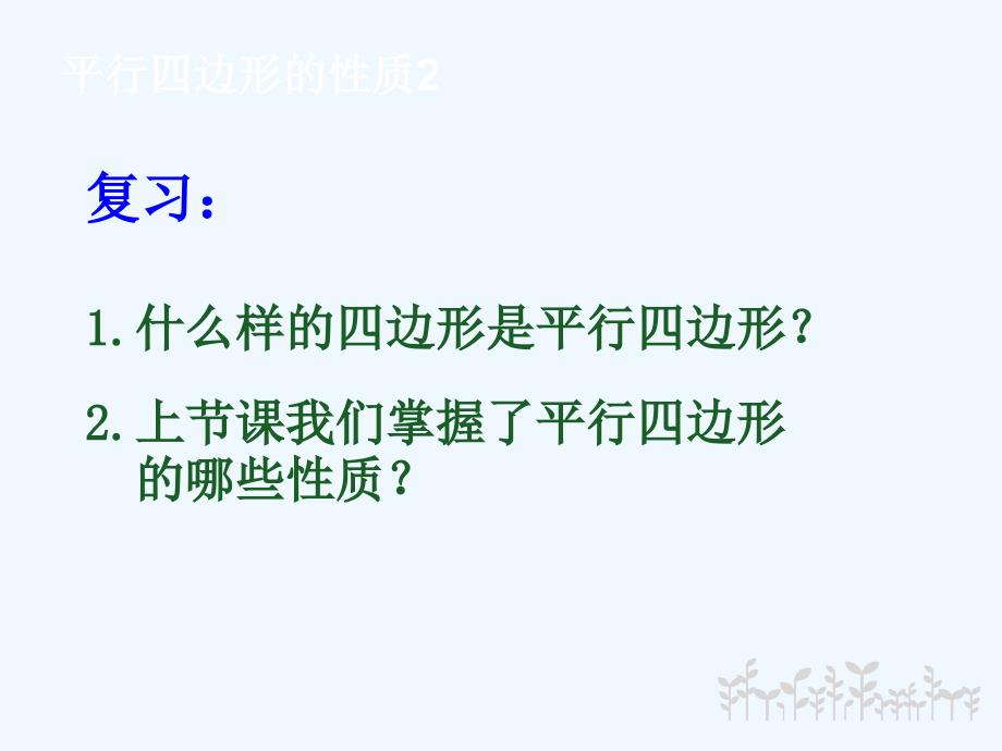 人教版数学初二下册平行四边形的性质2(七中佳德 易建洪)_第2页