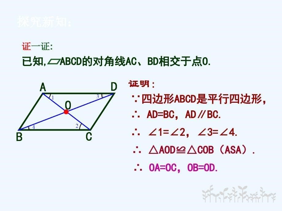 人教版数学初二下册平行四边形的性质2(七中佳德 易建洪)_第5页