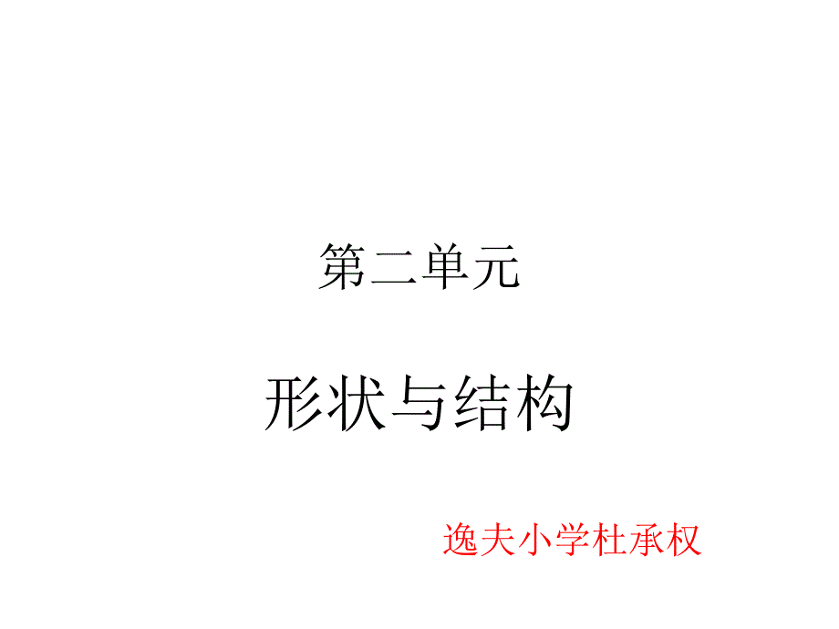 科学六年级上册第二单元《形状与结构》单元复习汇编_第1页