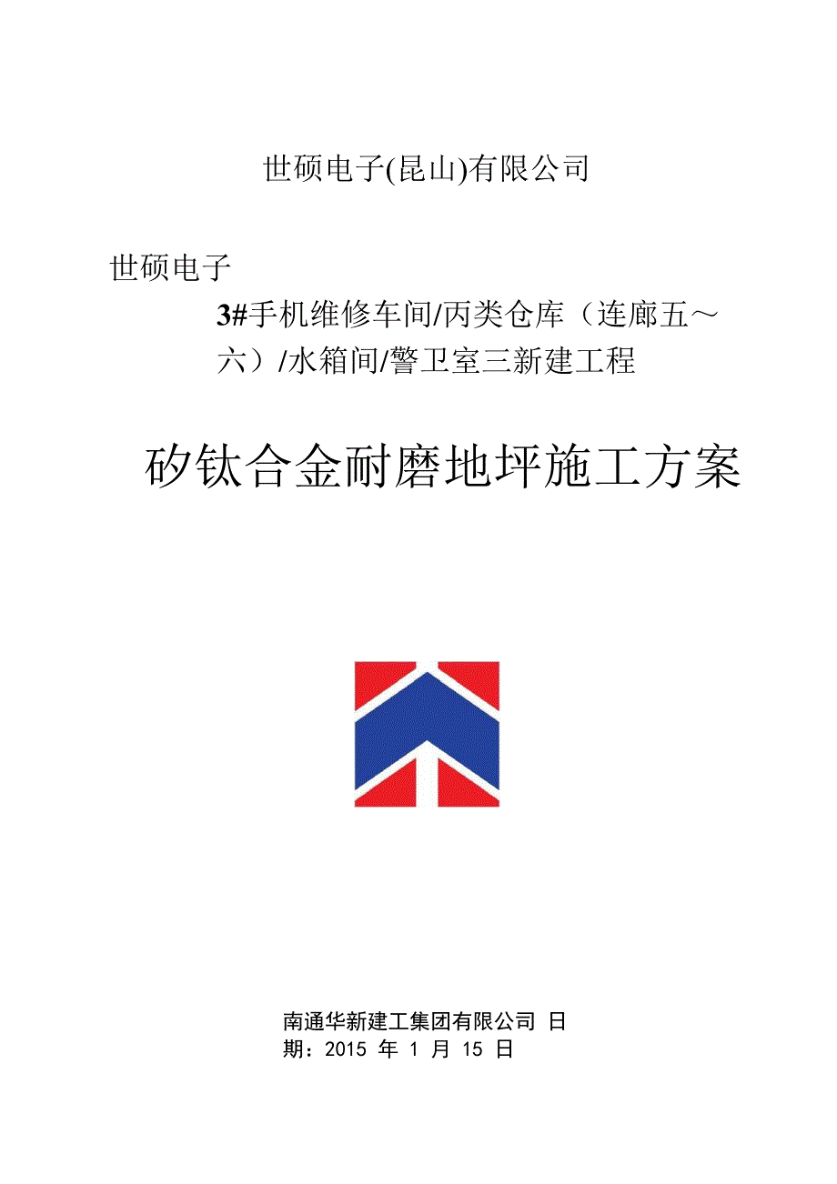 矽钛合金耐磨地坪施工方案pdf教材_第1页