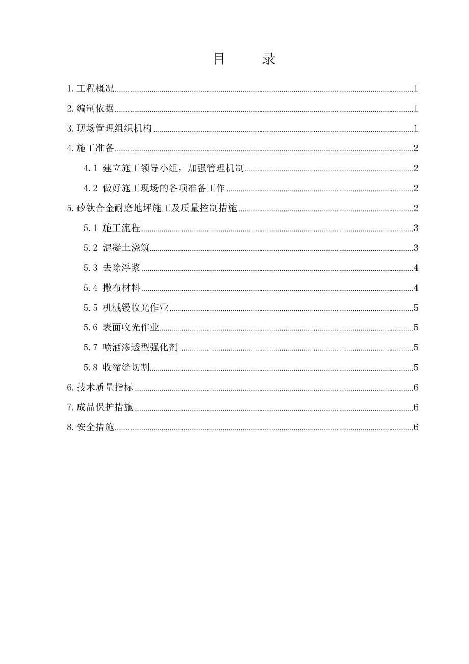 矽钛合金耐磨地坪施工方案pdf教材_第5页