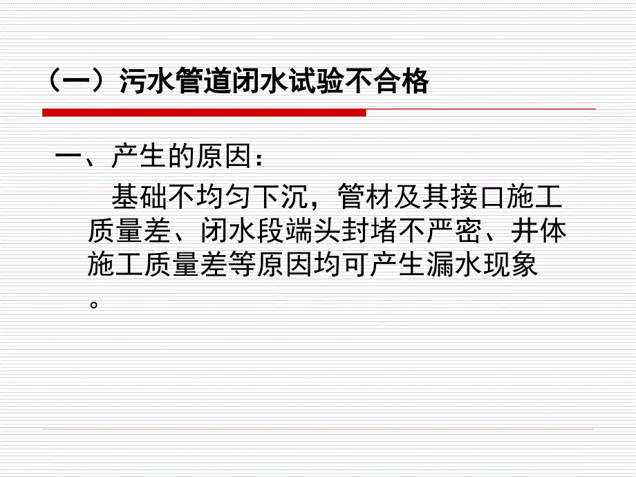 市政排水管道工程施工质量通病的防治教材_第3页