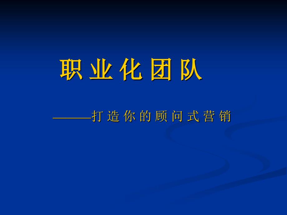 职业化第一篇工作技能剖析_第1页