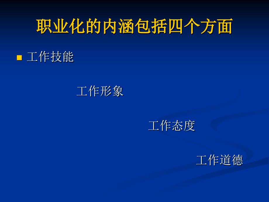 职业化第一篇工作技能剖析_第4页