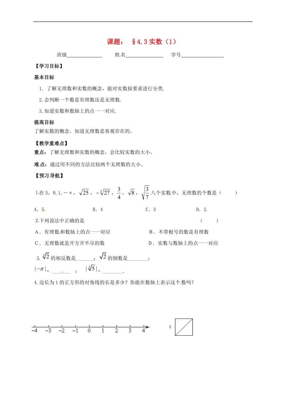 江苏省句容市八年级数学上册 4.3 实数（1）学案（无答案）（新版）苏科版_第1页