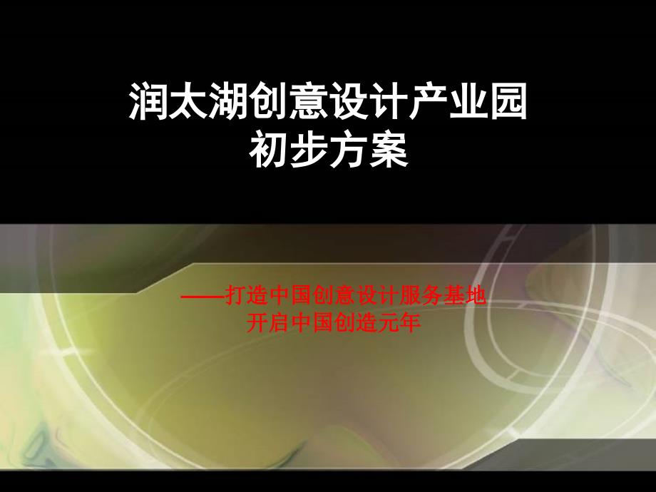 润太湖创意设计产业园初步方案教材_第1页