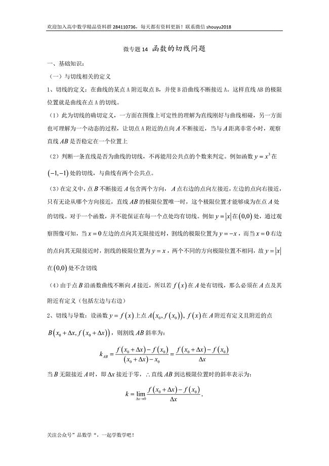 2020高考数学专题《14函数的切线问题》(讲义 +习题)