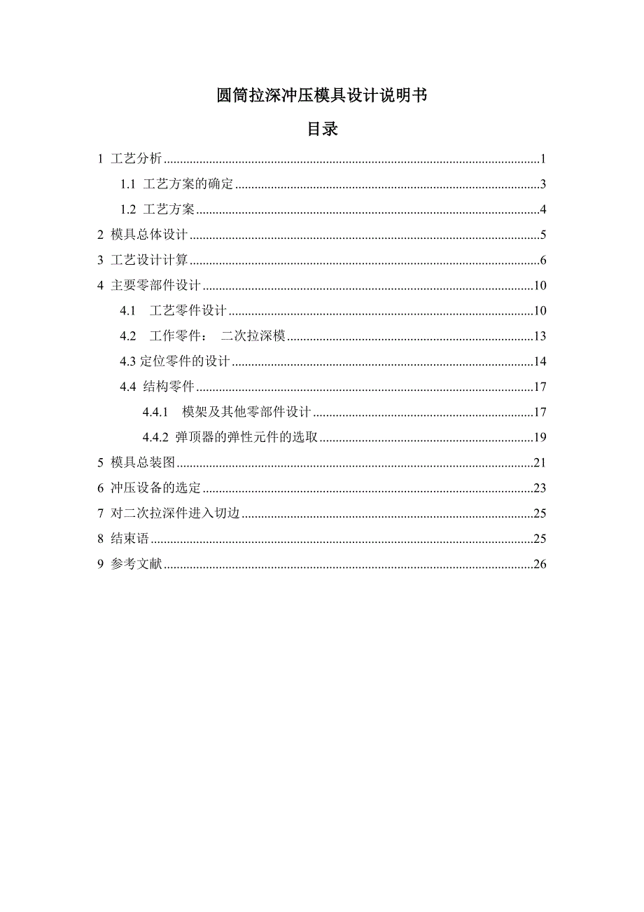 圆筒冷冲模设计解读_第1页