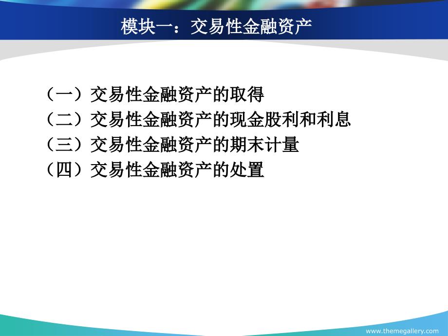 项目七-投资项目(1交易性金融资产)讲解_第2页