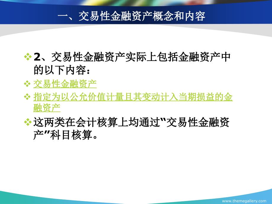 项目七-投资项目(1交易性金融资产)讲解_第4页