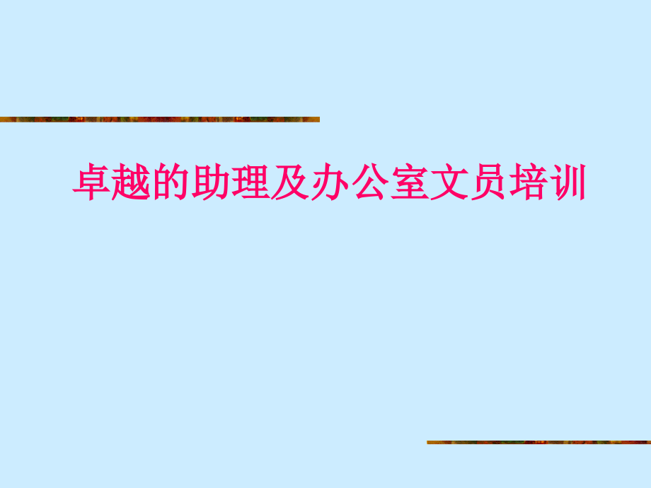 卓越的助理及办公室文员培训剖析_第1页