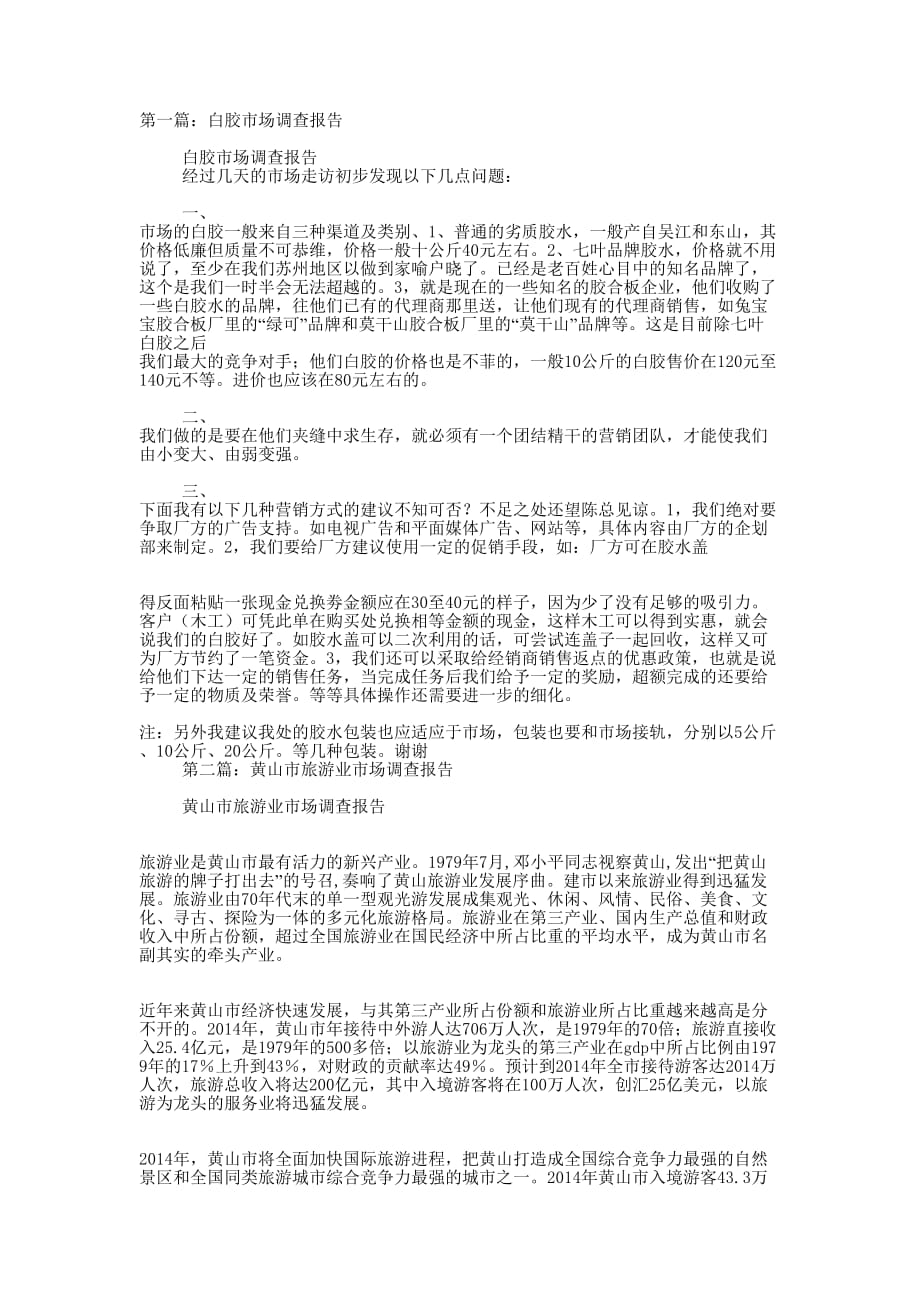 黄原胶市场调查报告(精选多 篇).docx_第1页