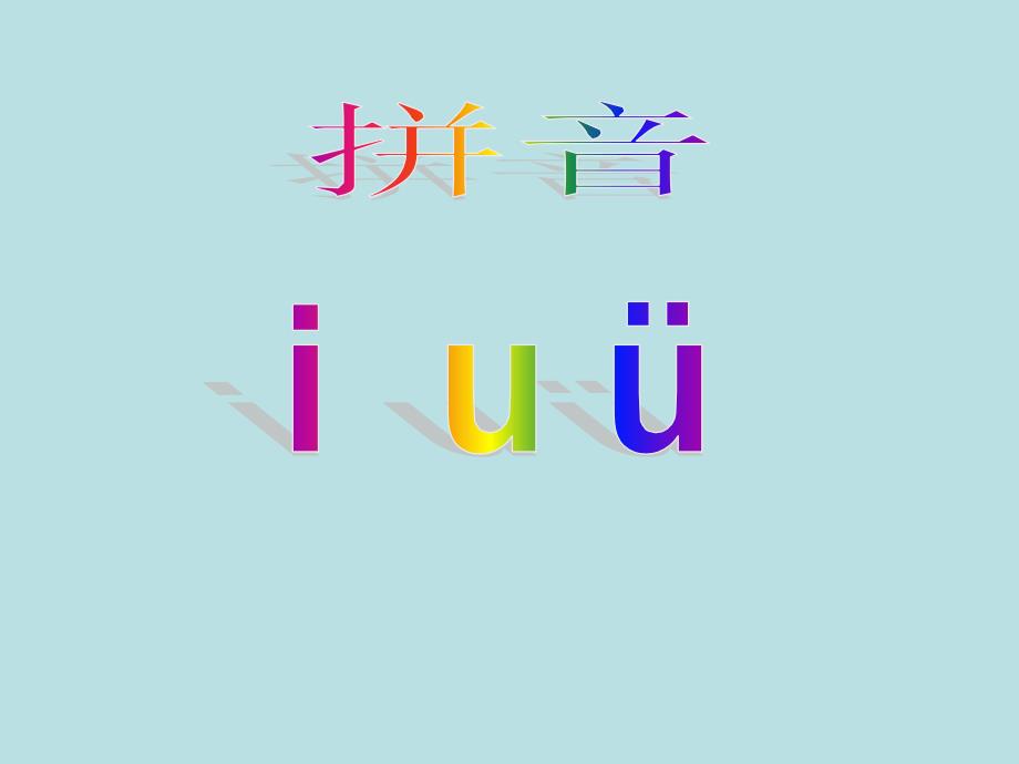 一年级语文上册汉语拼音iuv_第4页