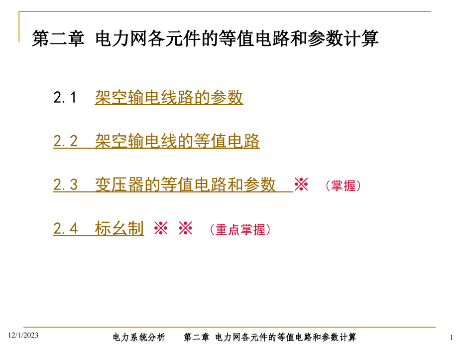 电力网各元件的等值电路和参数计算教材_第1页