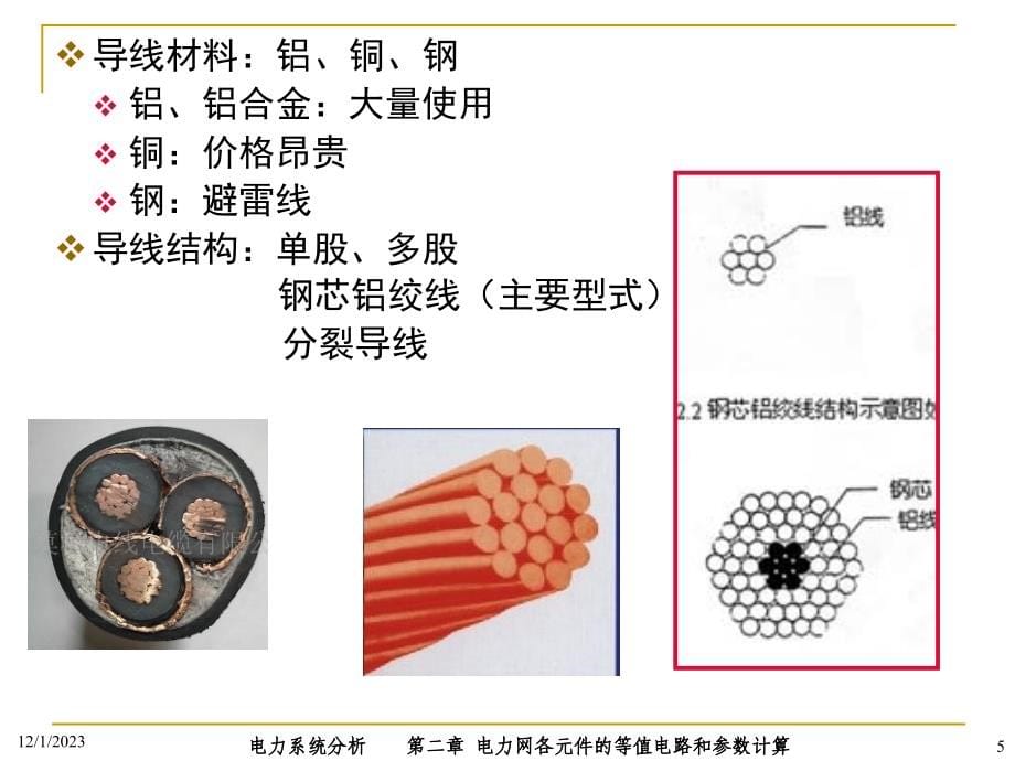 电力网各元件的等值电路和参数计算教材_第5页