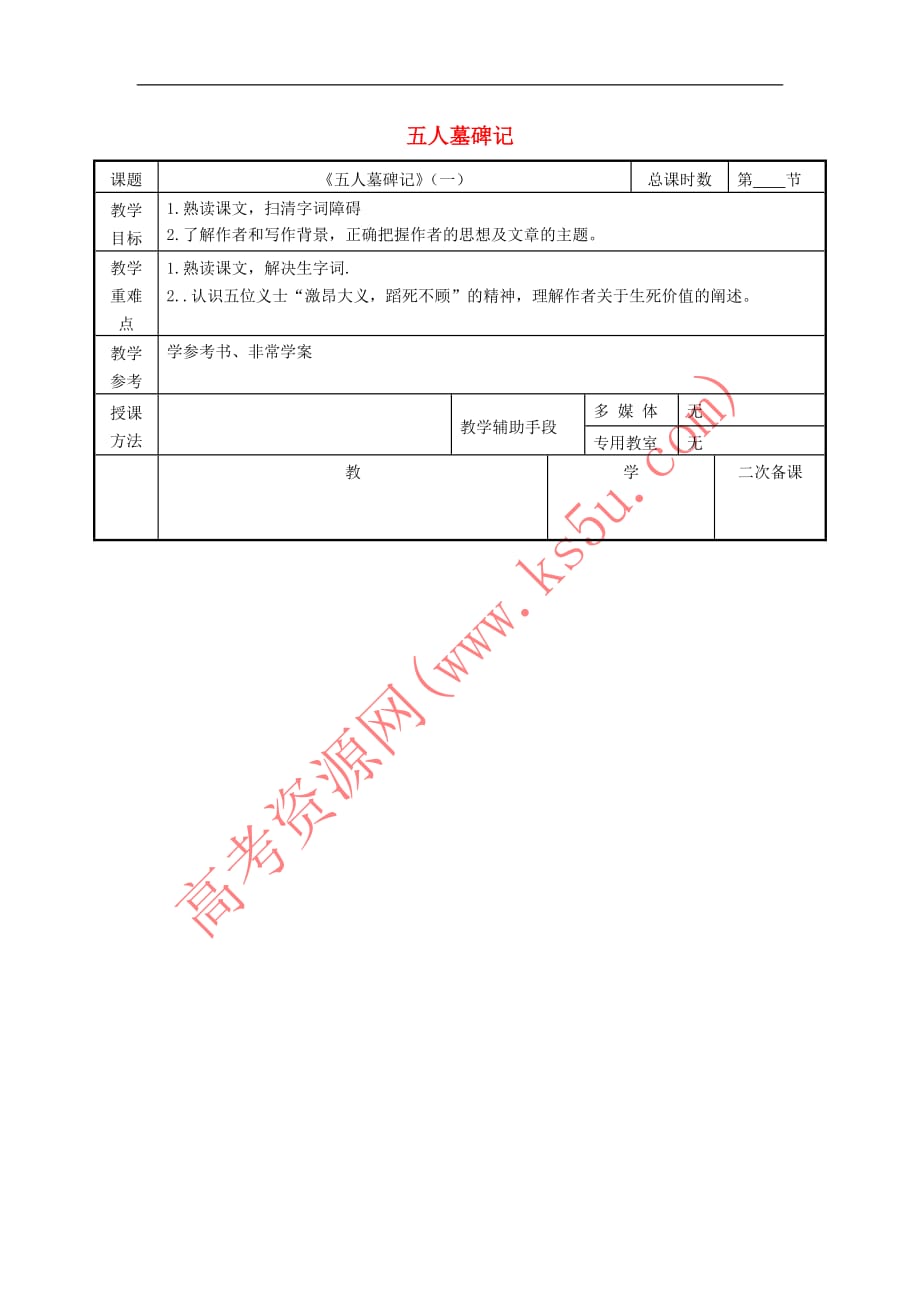 江苏省徐州市贾汪区高中语文第二专题 五人墓碑记教案1 苏教版必修3_第1页