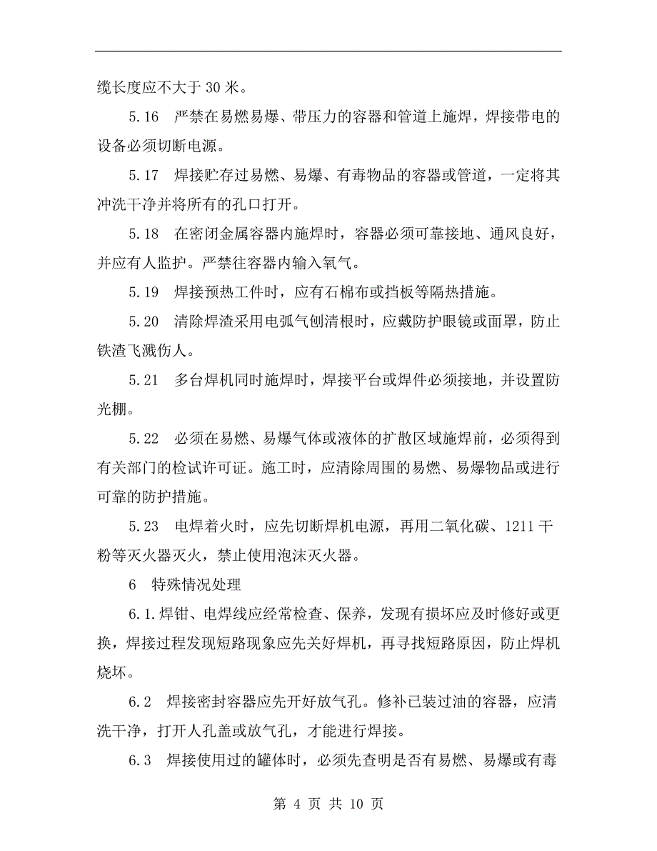 检修车间电焊工岗位安全操作规程_第4页