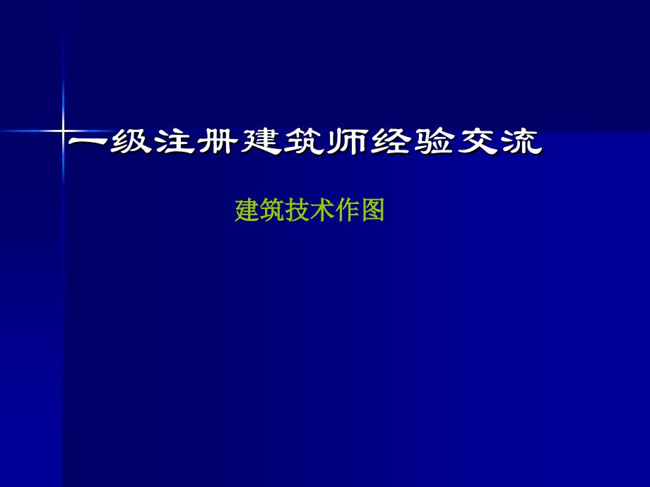 一级注册建筑师(建筑技术作图)经验交流解读_第1页