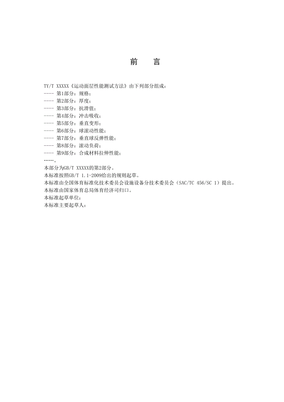 《运动面层性能测试方法 第2部分：厚度》标准全文及编制说明_第3页