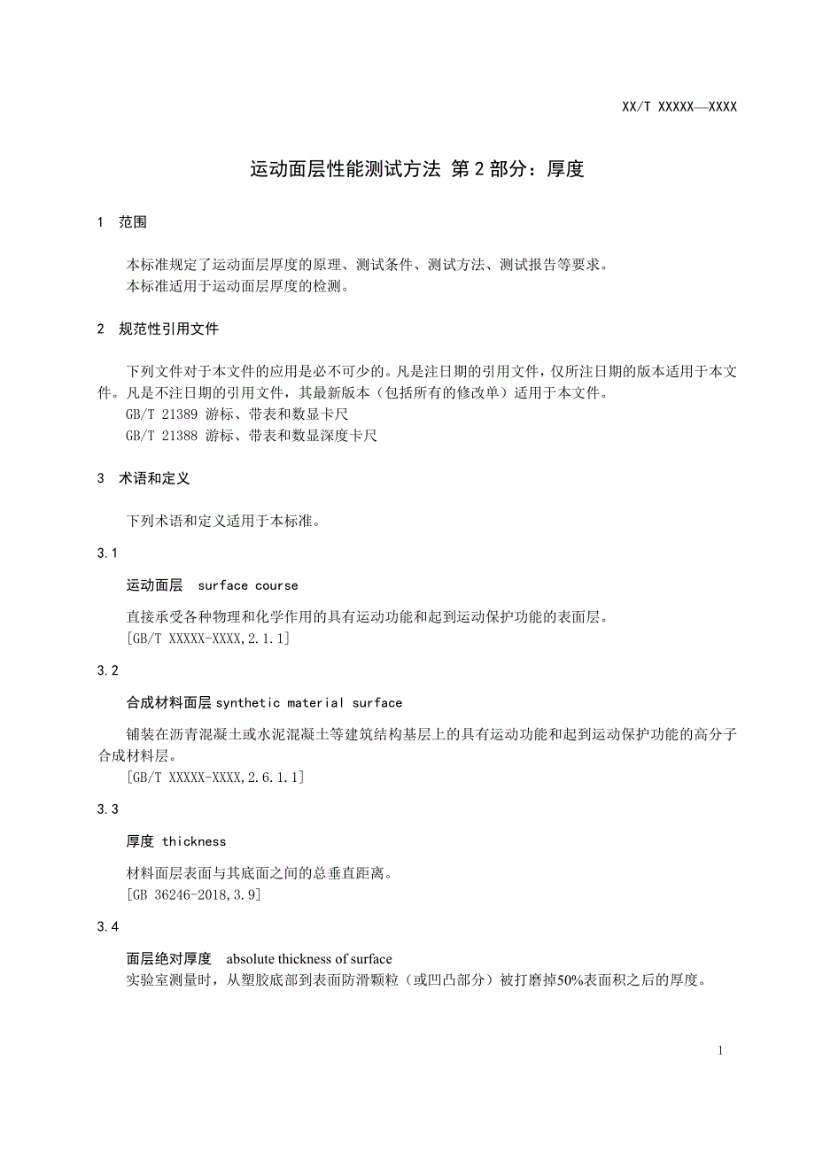 《运动面层性能测试方法 第2部分：厚度》标准全文及编制说明_第4页