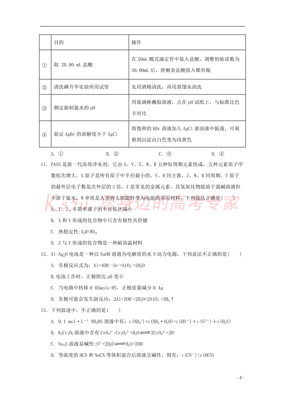 宁夏2018届高三理综(化学部分)第四次（5月）模拟试题（无答案）_第2页