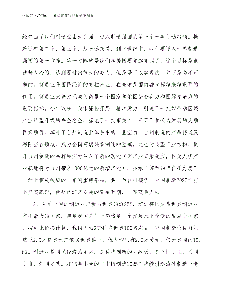 礼品笔筒项目投资策划书.docx_第4页