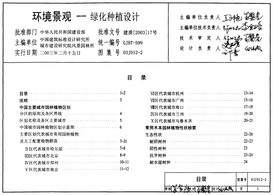 【建筑专业】03J012-2 环境景观--绿化种植设计364_第1页