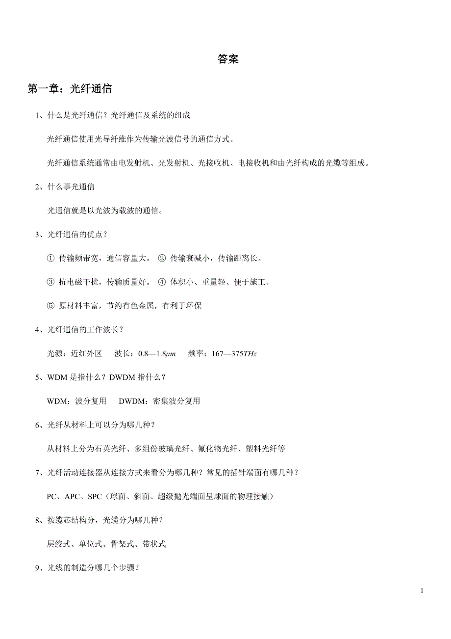 西北工业大学_光纤通信作业答案教材_第1页