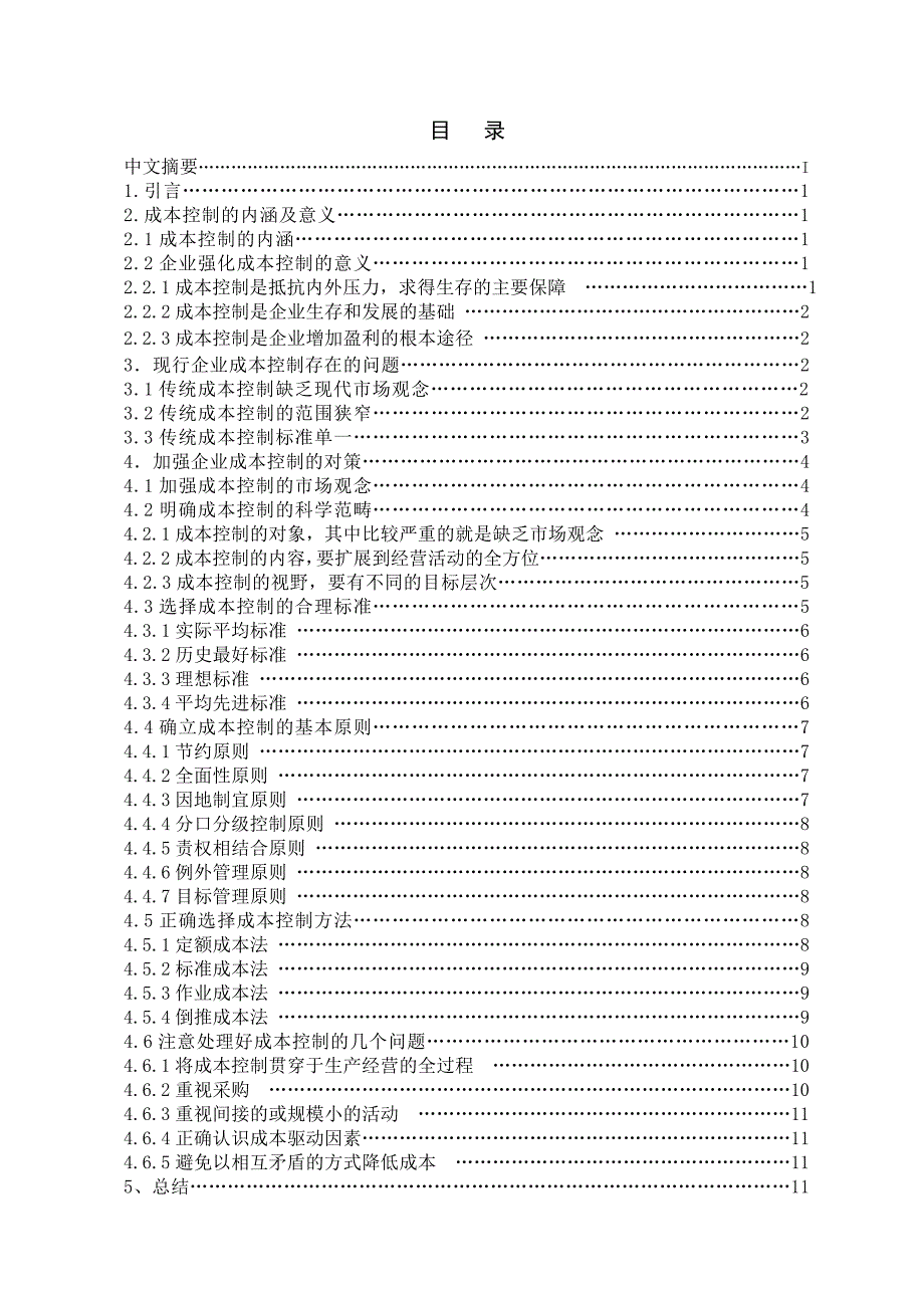 论文-浅析企业管理中的成本控制_第3页