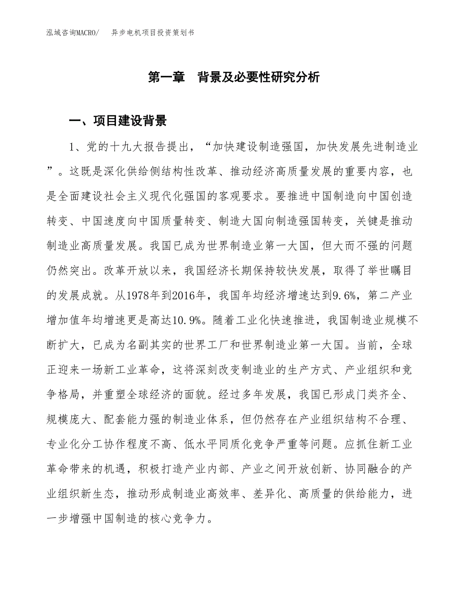 异步电机项目投资策划书.docx_第3页