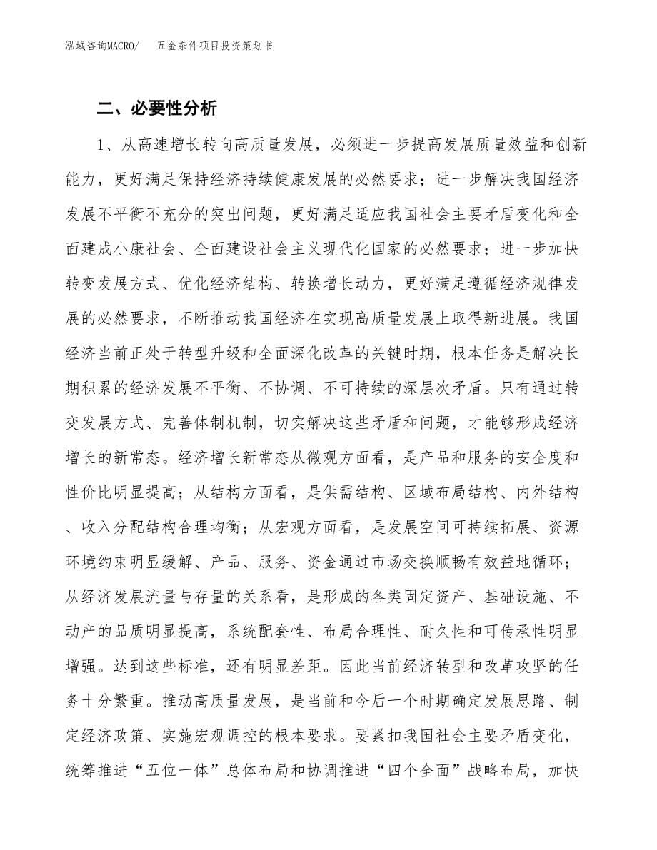 五金杂件项目投资策划书.docx_第5页