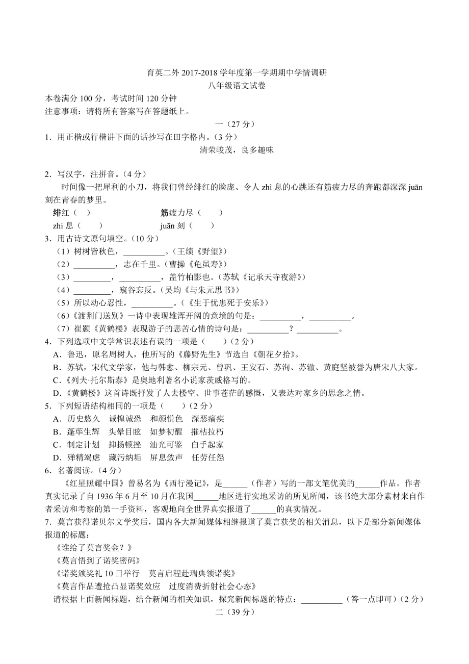 南京市育英二外2017-2018学年八年级上期中语文试题(有答案)_第1页