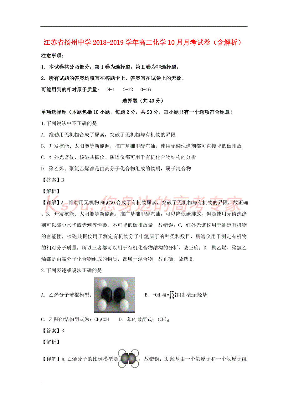 江苏省2018-2019学年高二化学10月月考试卷(含解析)_第1页