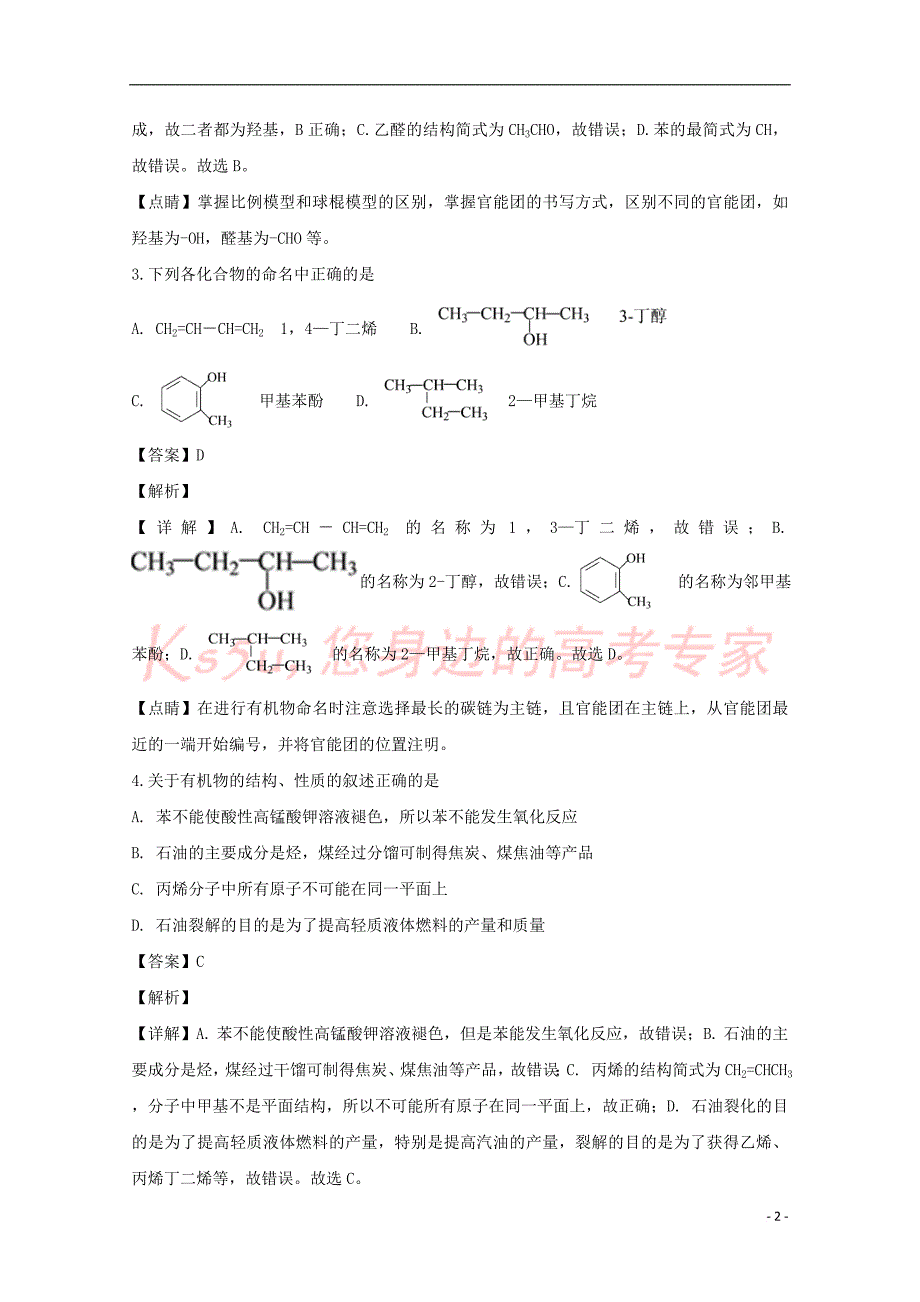 江苏省2018-2019学年高二化学10月月考试卷(含解析)_第2页